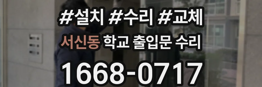 서신동 학교 출입문 수리