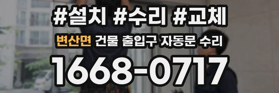 변산면 건물 출입구 자동문 수리