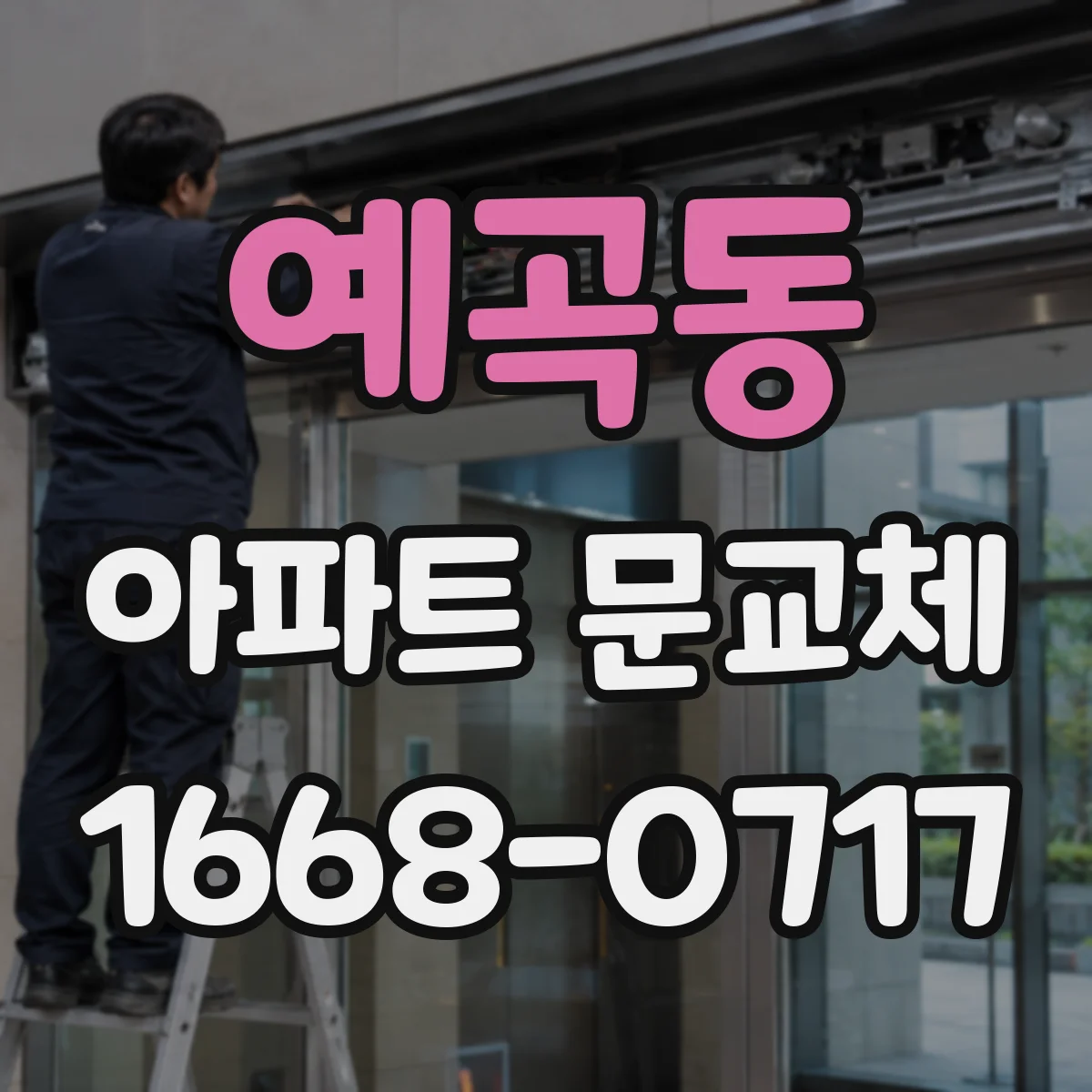예곡동 아파트 문교체