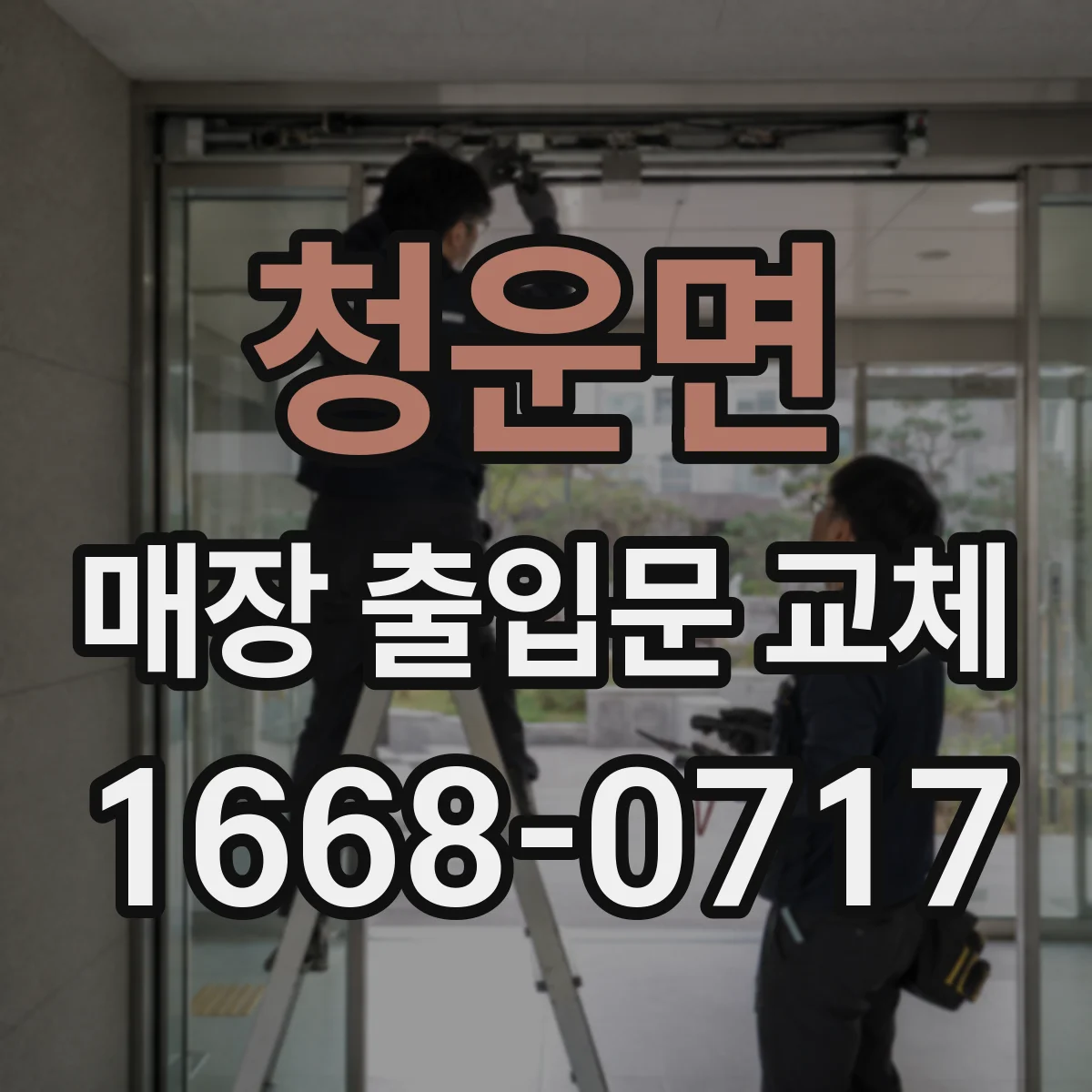 청운면 매장 출입문 교체