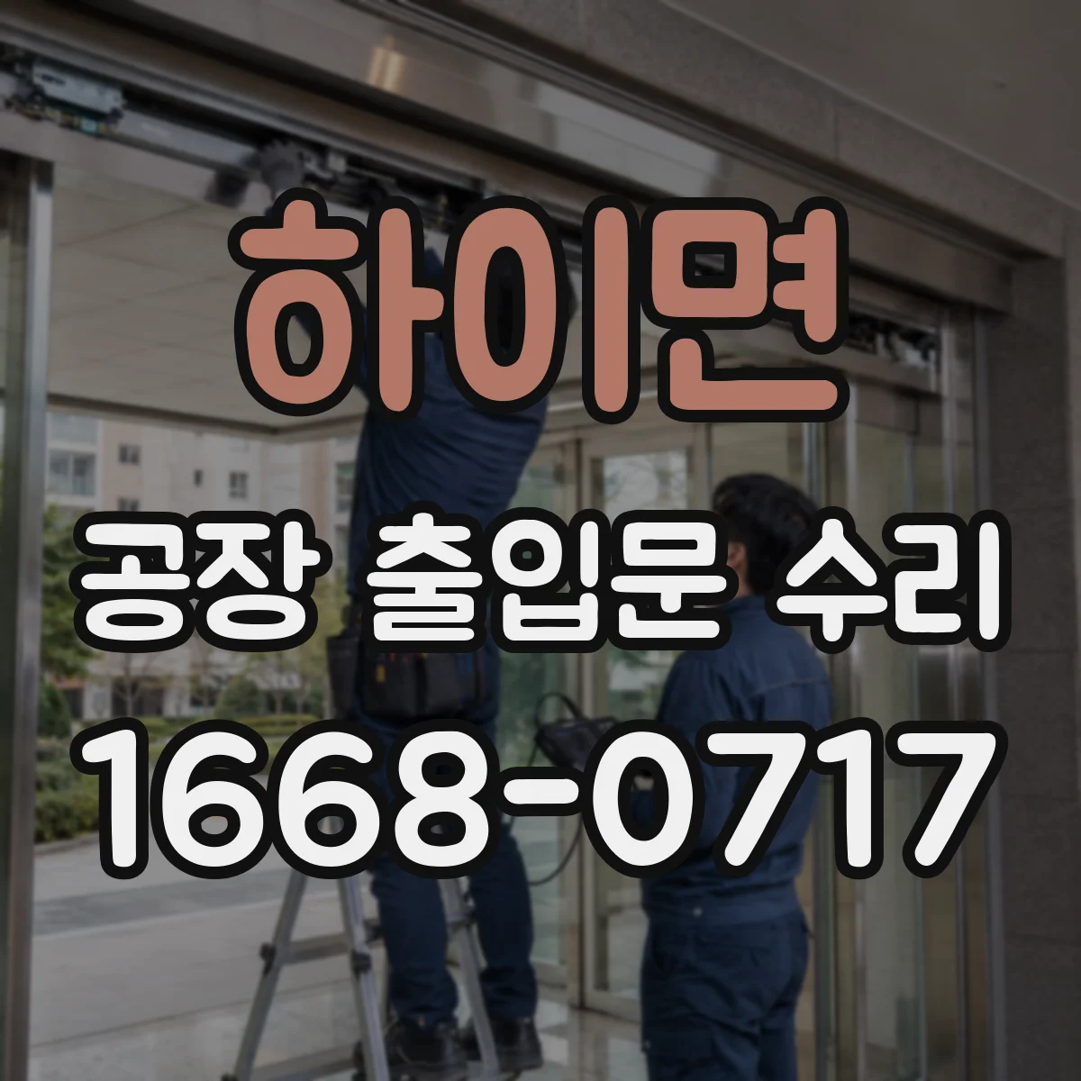 하이면 공장 출입문 수리