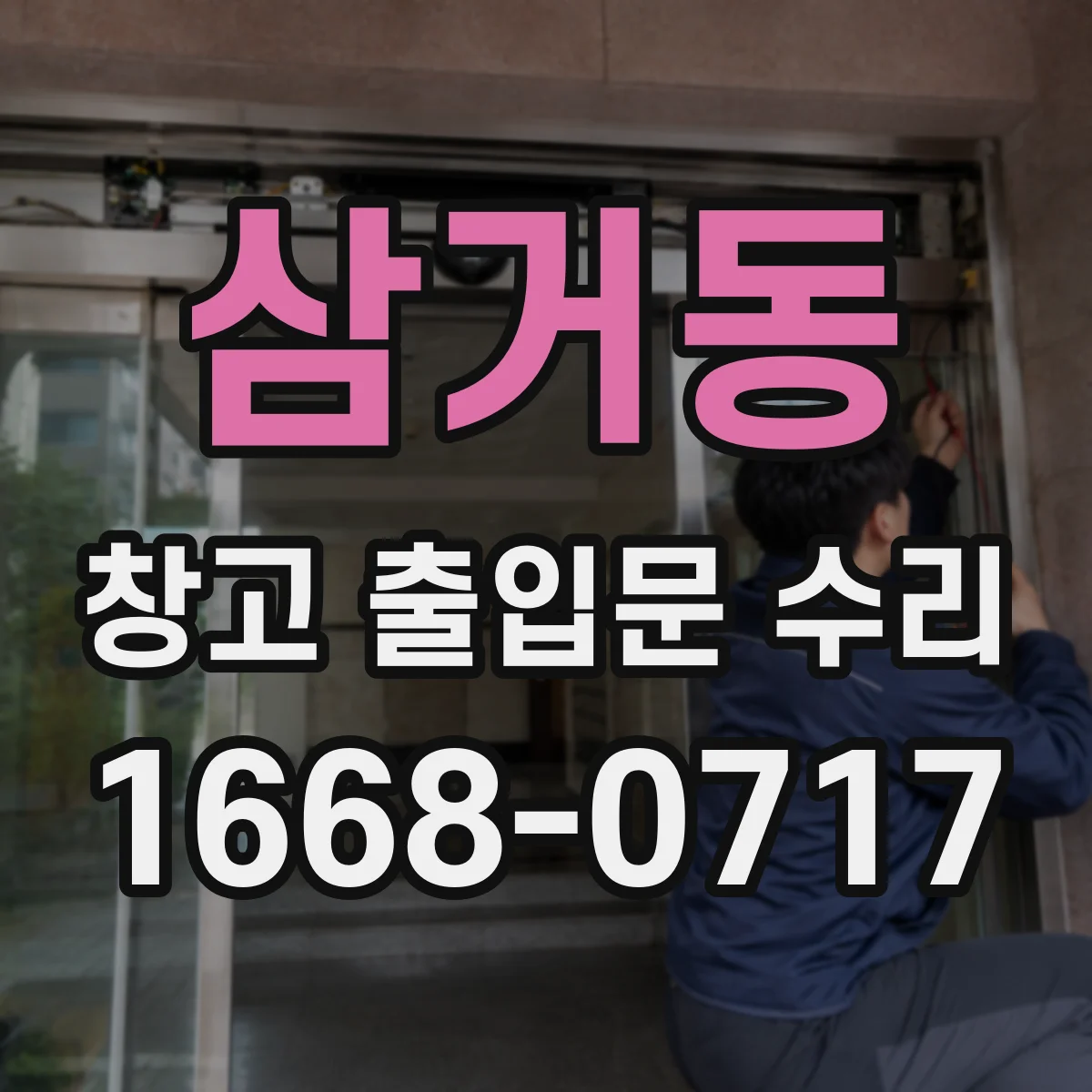 삼거동 창고 출입문 수리