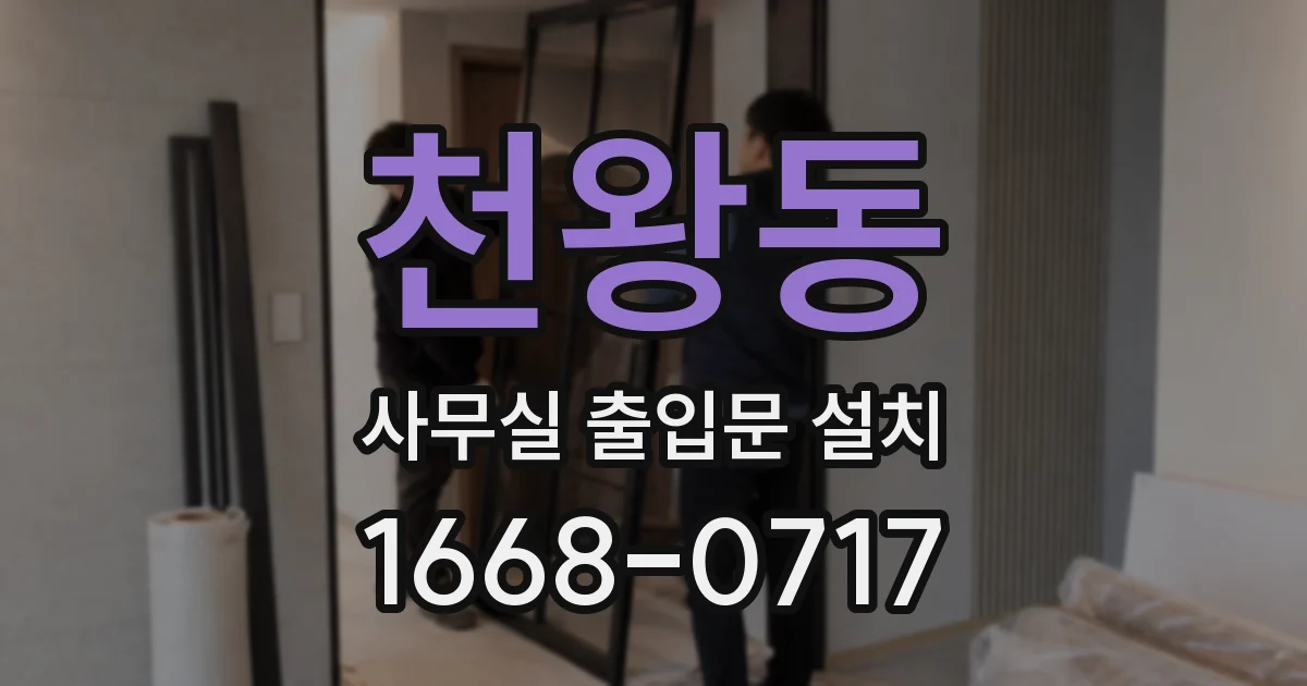 천왕동 사무실 출입문 설치