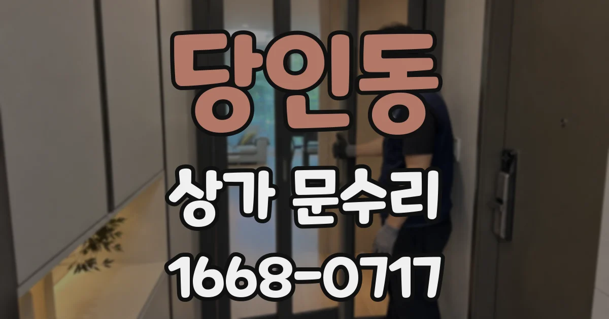 당인동 상가 문수리