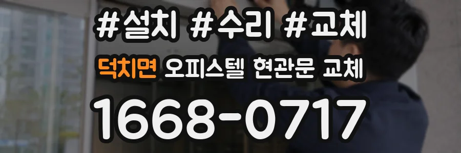 덕치면 오피스텔 현관문 교체