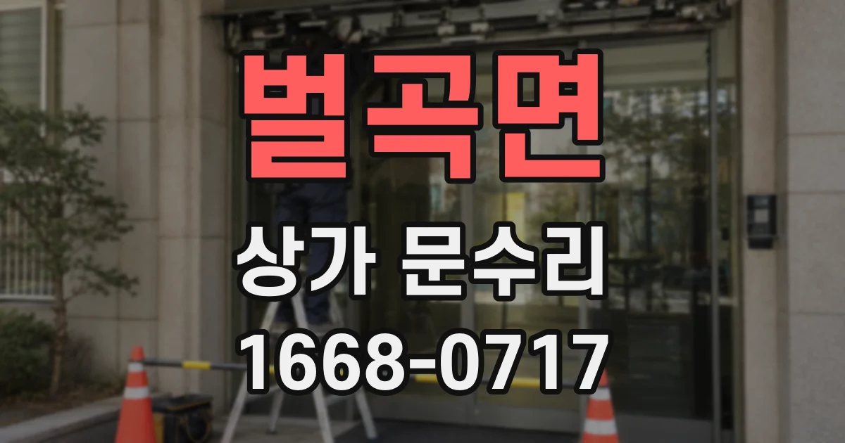 벌곡면 상가 문수리