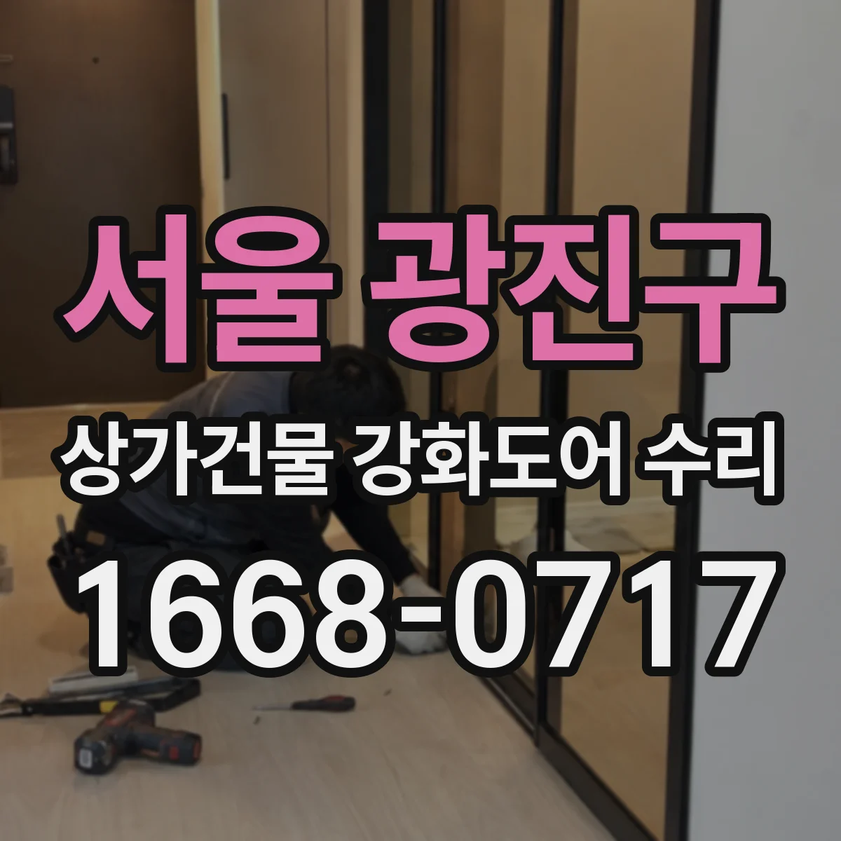 서울 광진구 상가건물 강화도어 수리