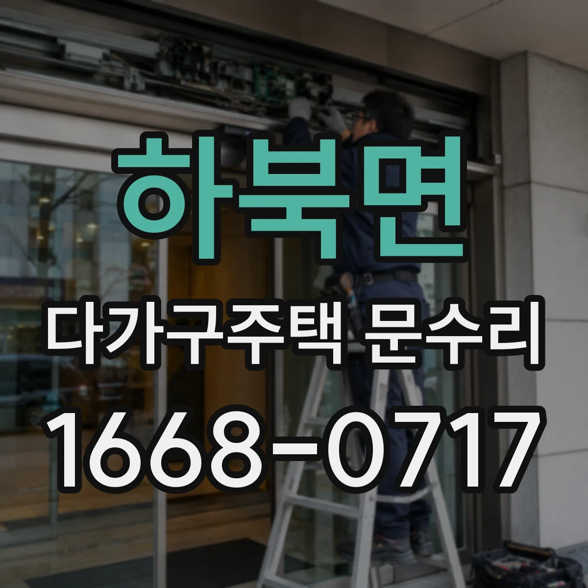 하북면 다가구주택 문수리