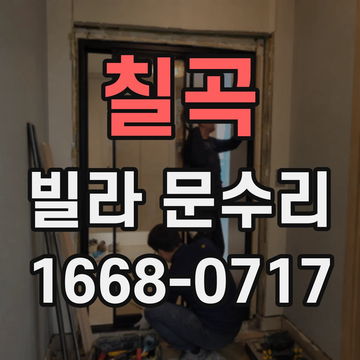 칠곡 빌라 문수리 문 안 닫혀도 당장 고치기 어려울 때 진단 포인트