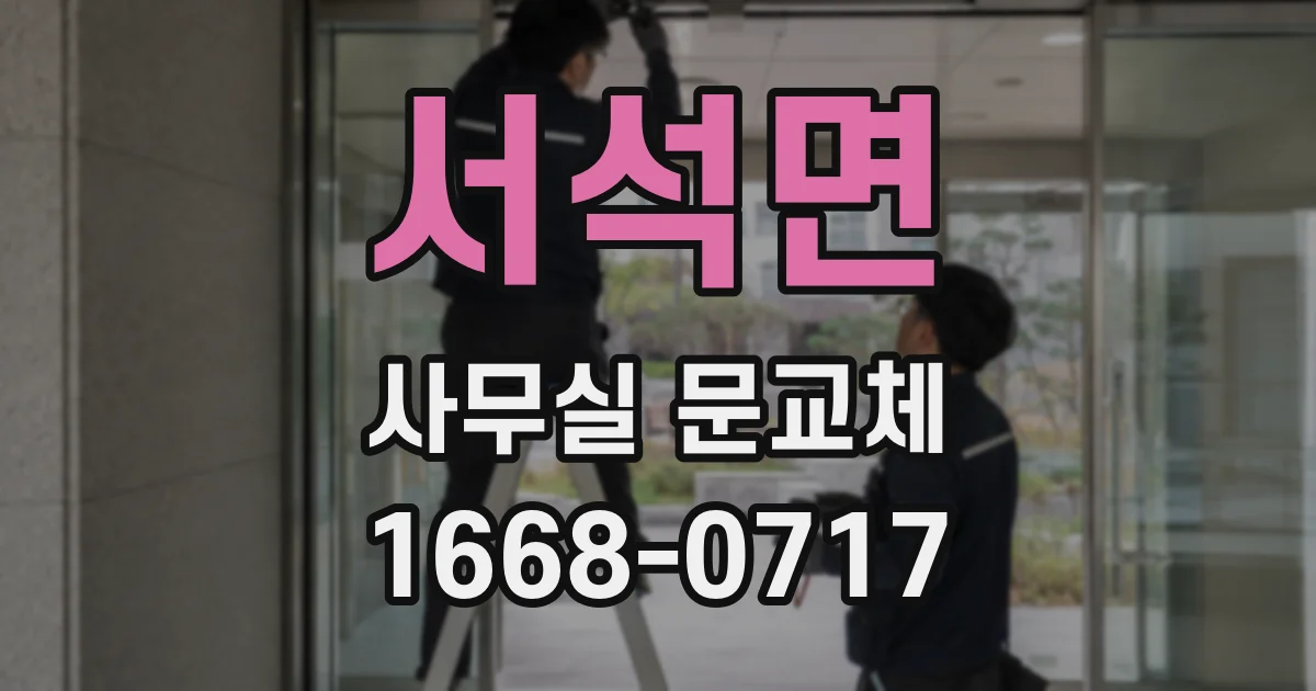 서석면 사무실 문교체