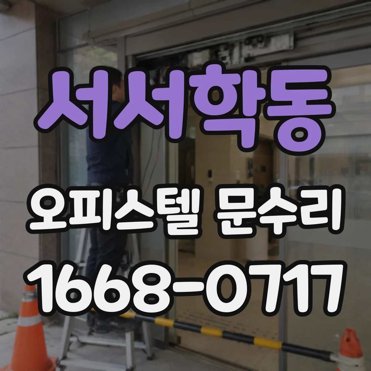 서서학동 오피스텔 문수리