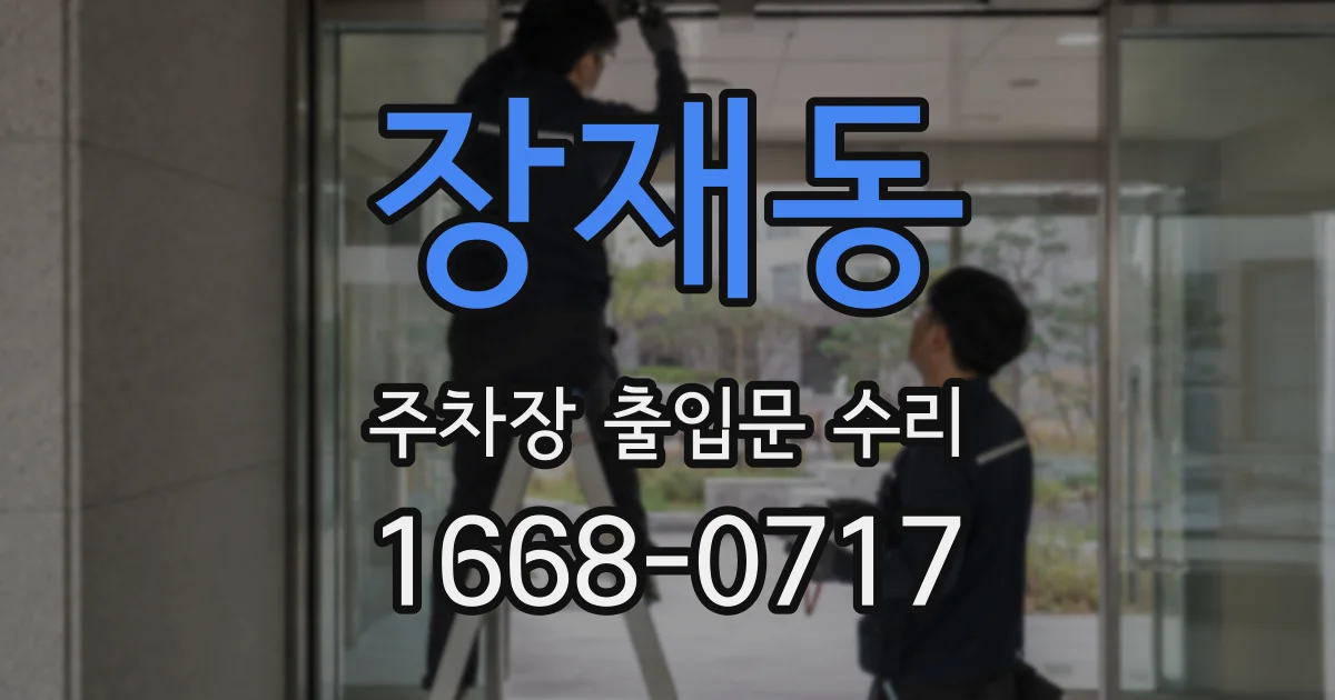 장재동 주차장 출입문 수리
