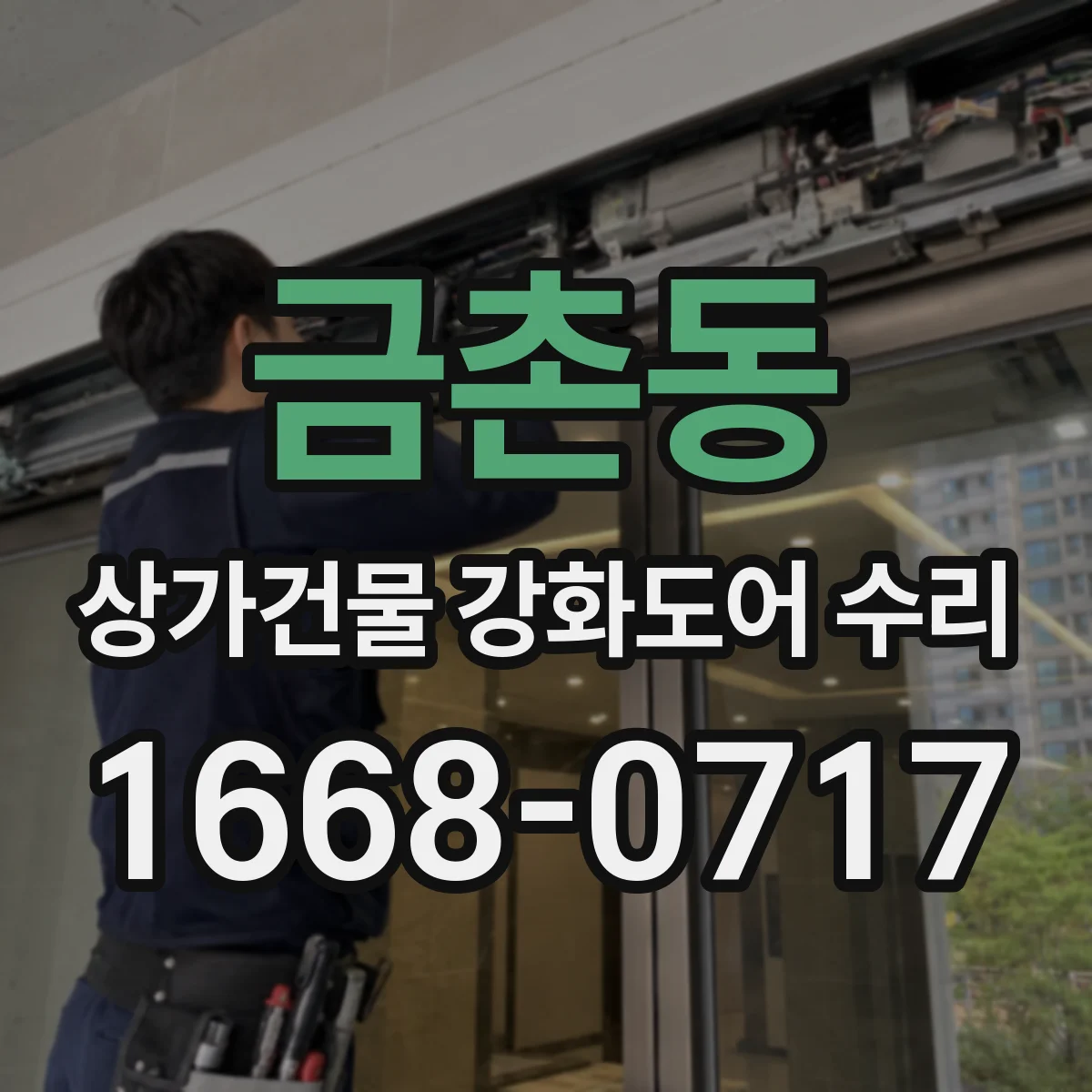 금촌동 상가건물 강화도어 수리