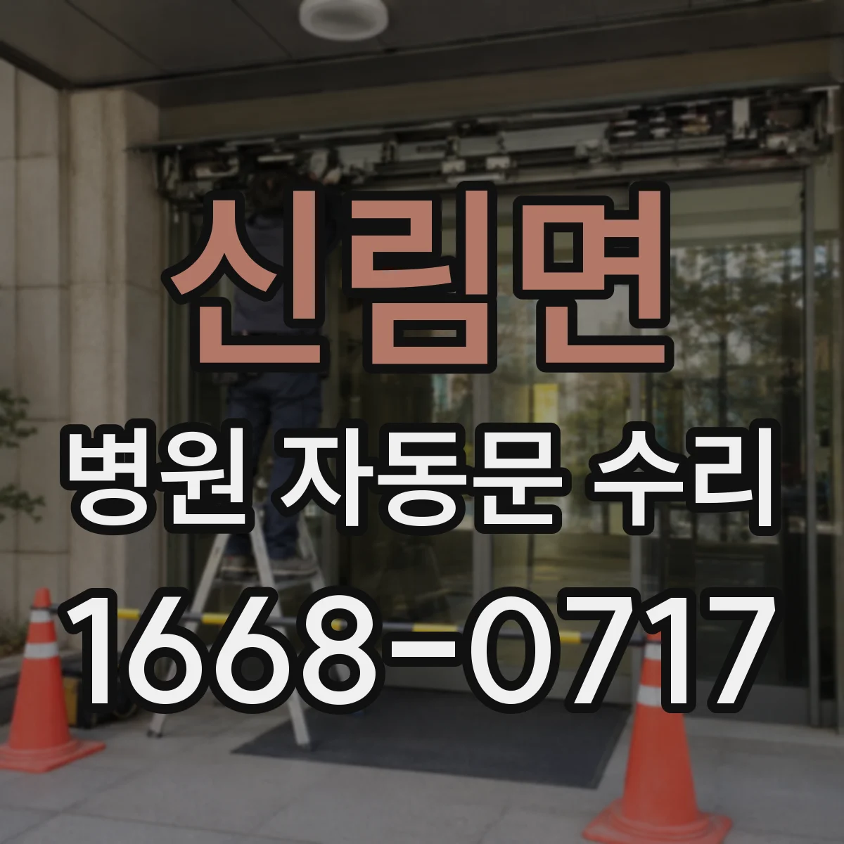 신림면 병원 자동문 수리