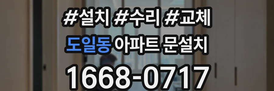 도일동 아파트 문설치
