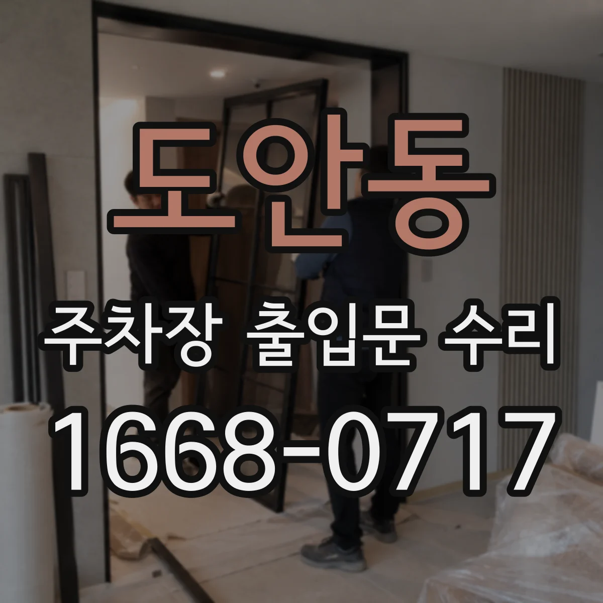 도안동 주차장 출입문 수리