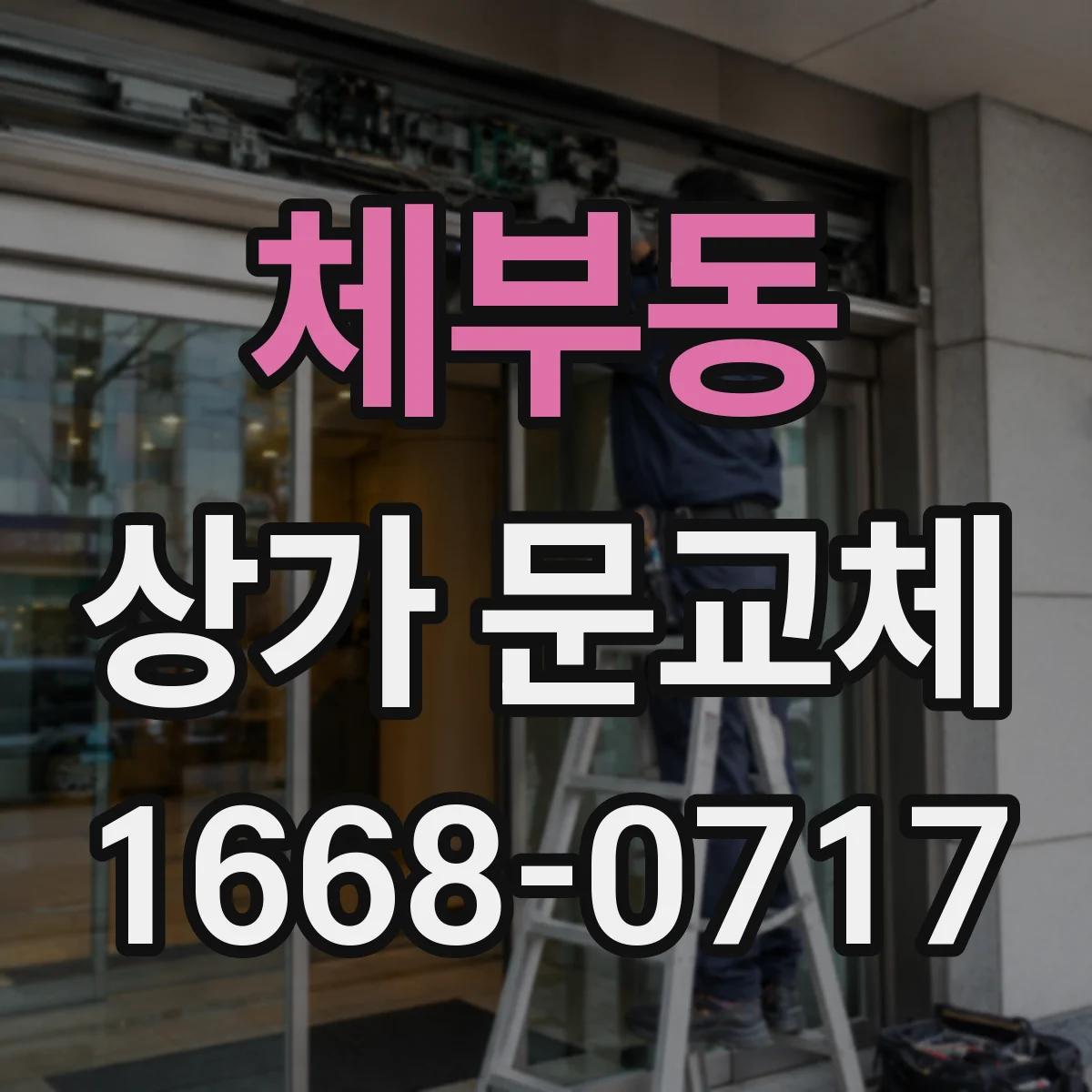 체부동 상가 문교체