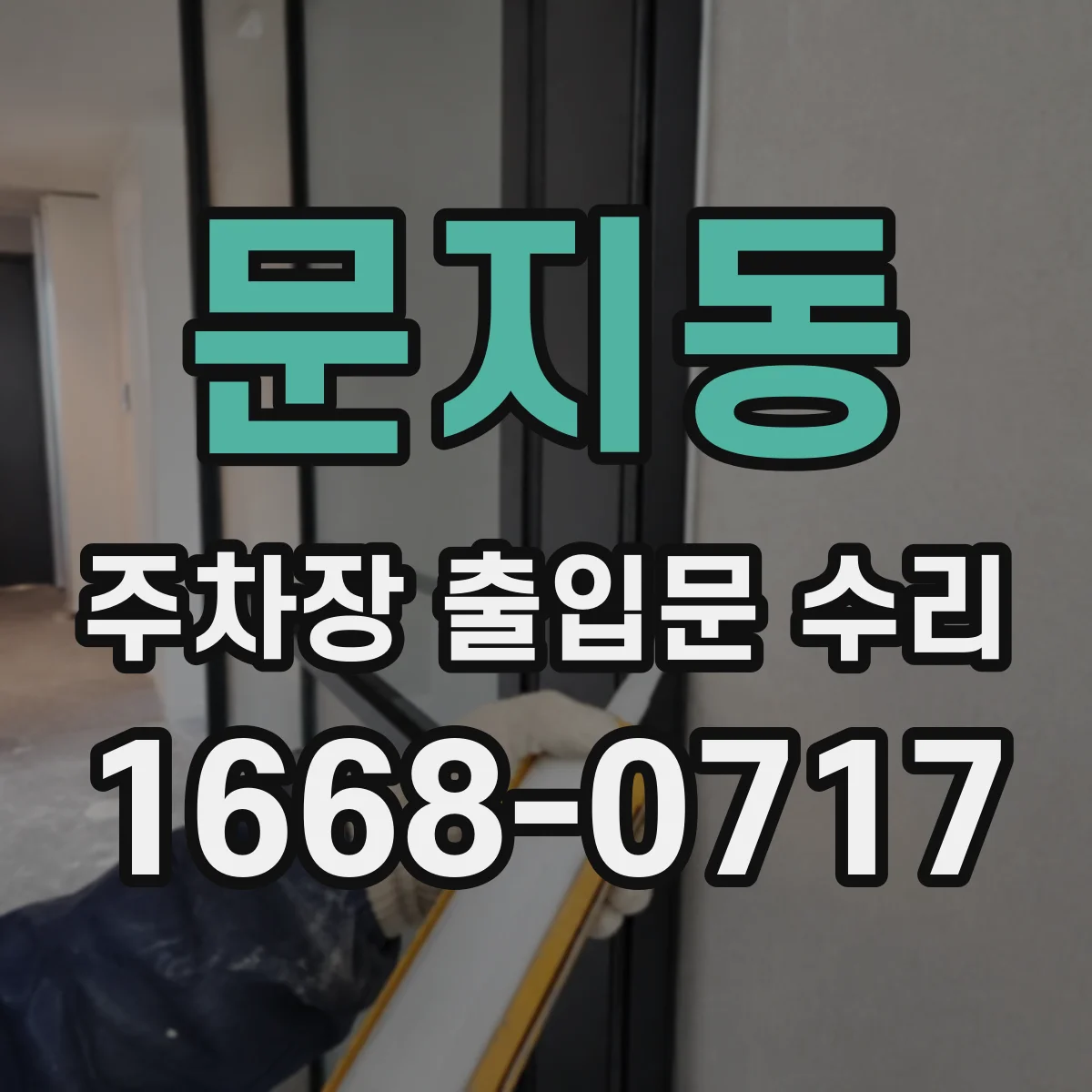 문지동 주차장 출입문 수리