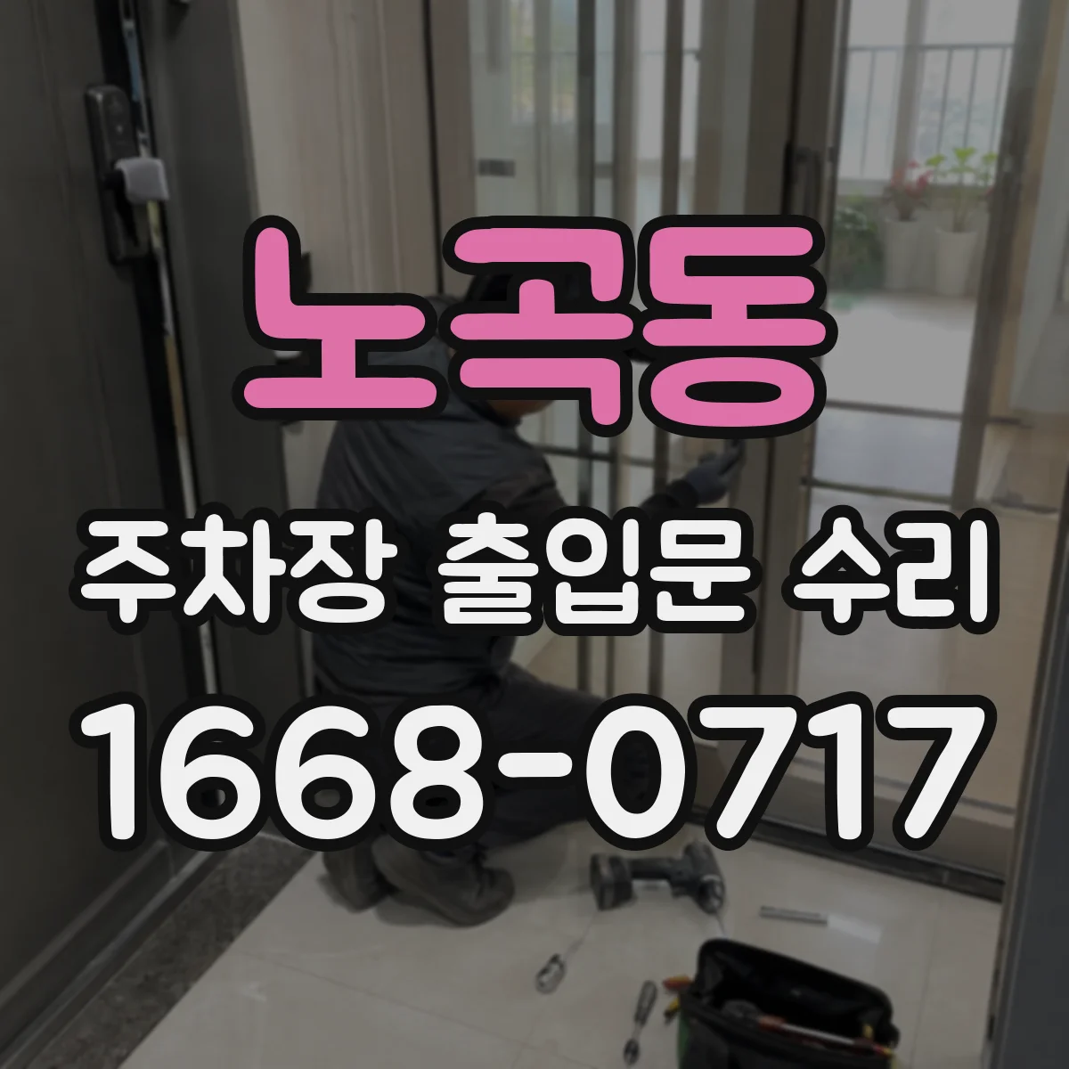 노곡동 주차장 출입문 수리