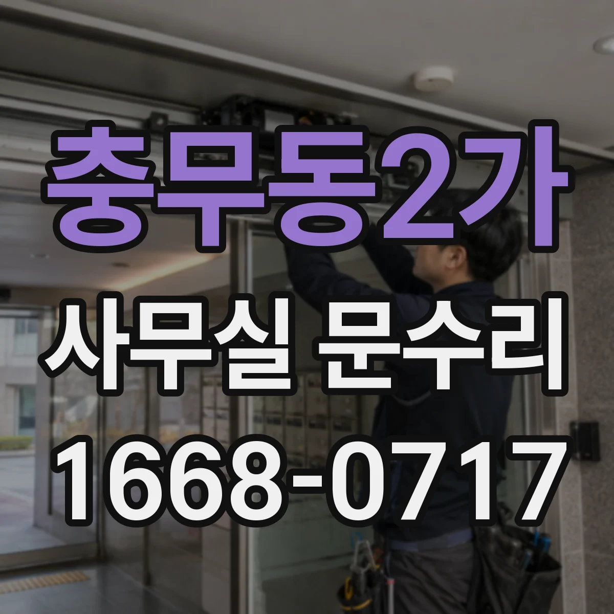 충무동2가 사무실 문수리