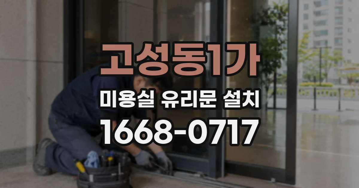 고성동1가 미용실 유리문 설치
