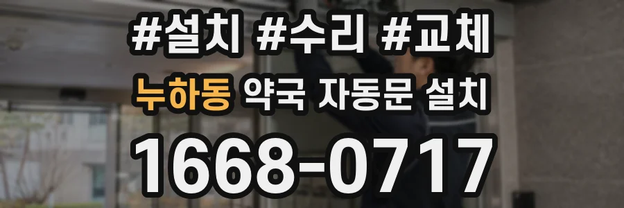 누하동 약국 자동문 설치
