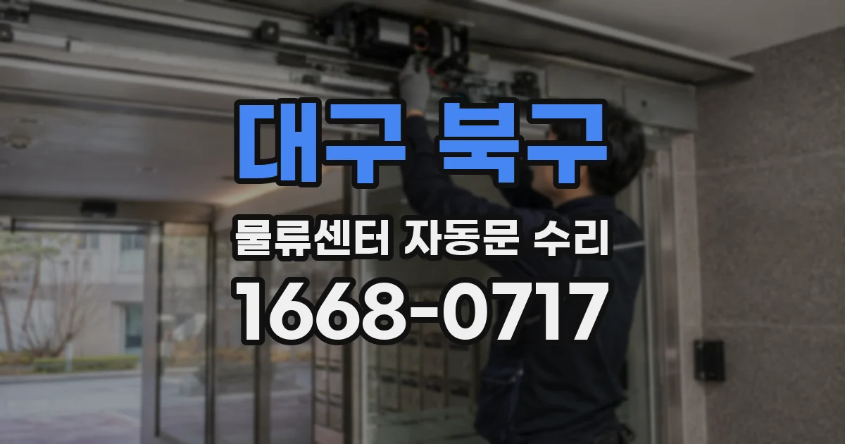 대구 북구 물류센터 자동문 수리