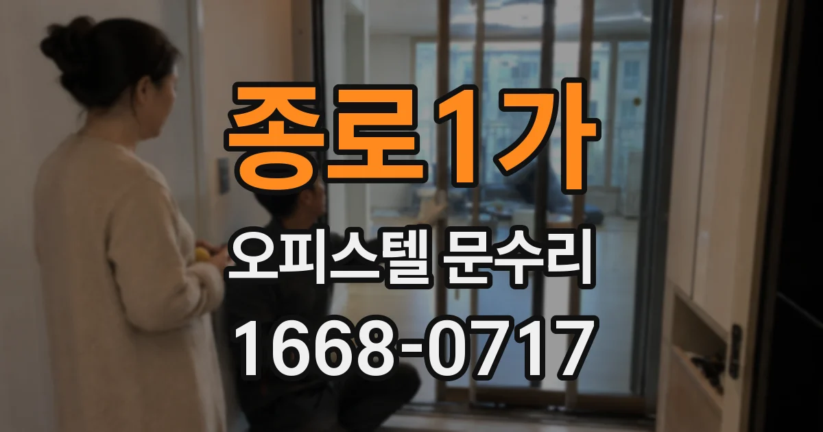 종로1가 오피스텔 문수리