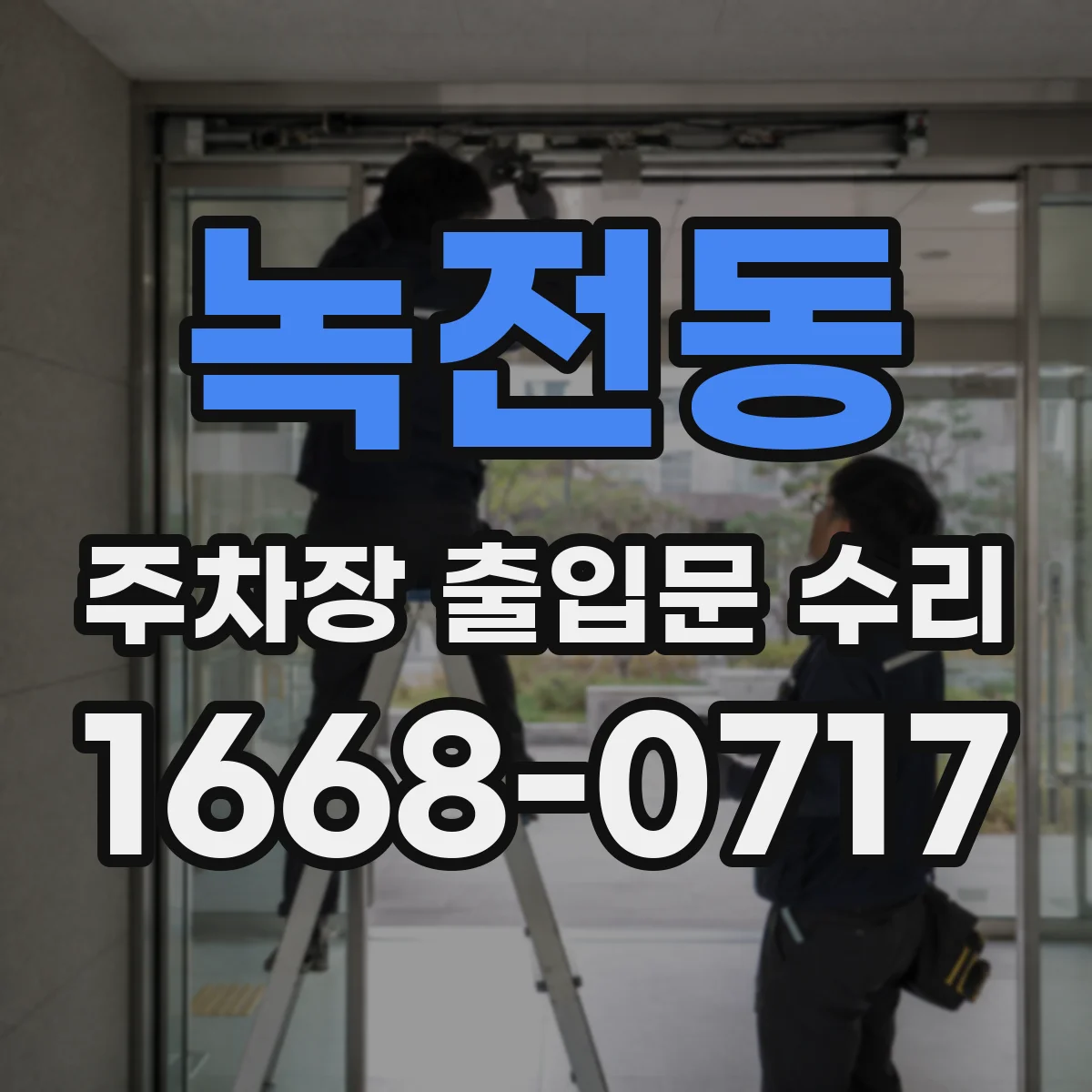 녹전동 주차장 출입문 수리