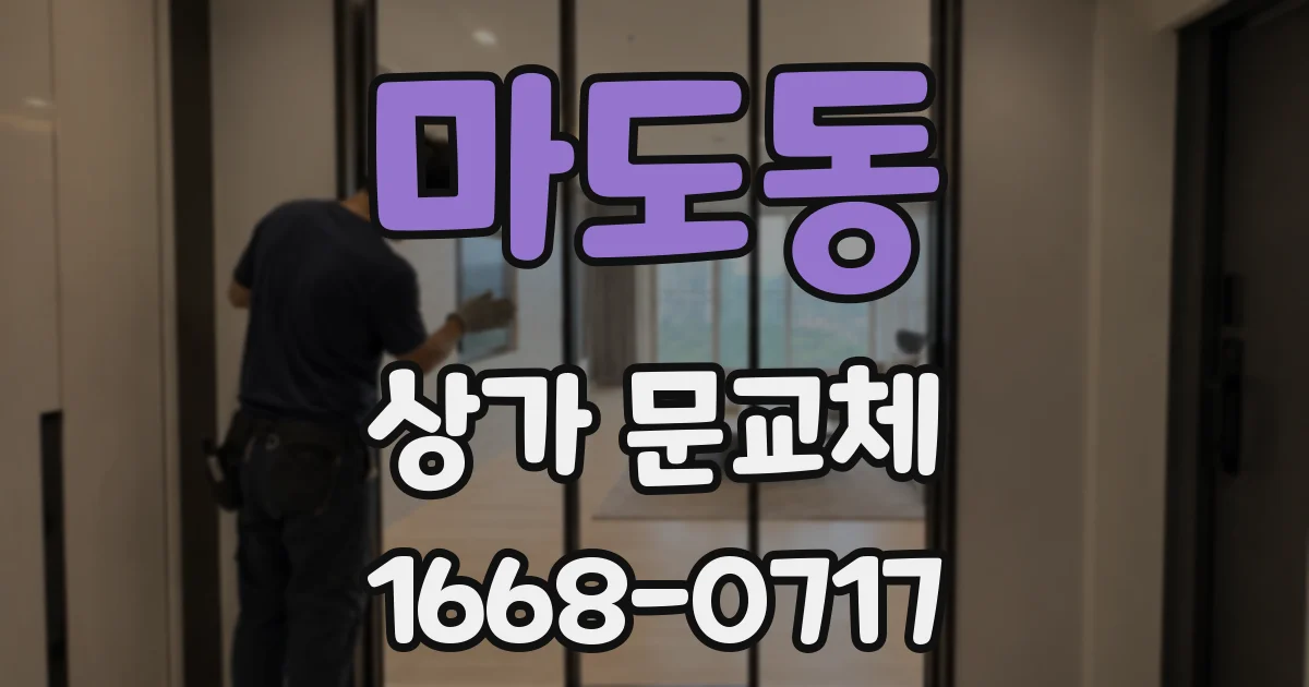 마도동 상가 문교체