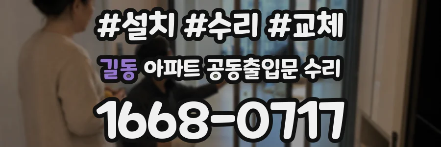 길동 아파트 공동출입문 수리