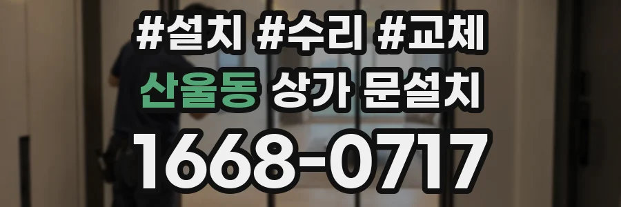 산울동 상가 문설치