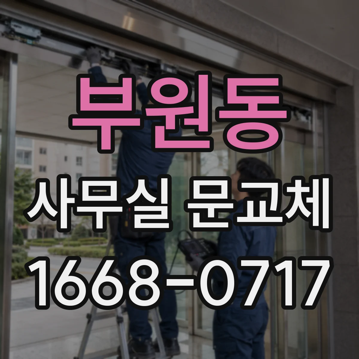 부원동 사무실 문교체