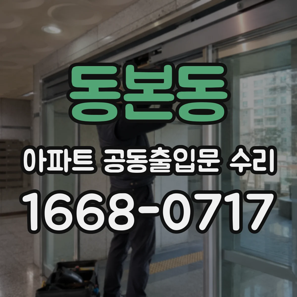 동본동 아파트 공동출입문 수리