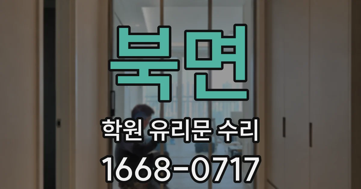 북면 학원 유리문 수리
