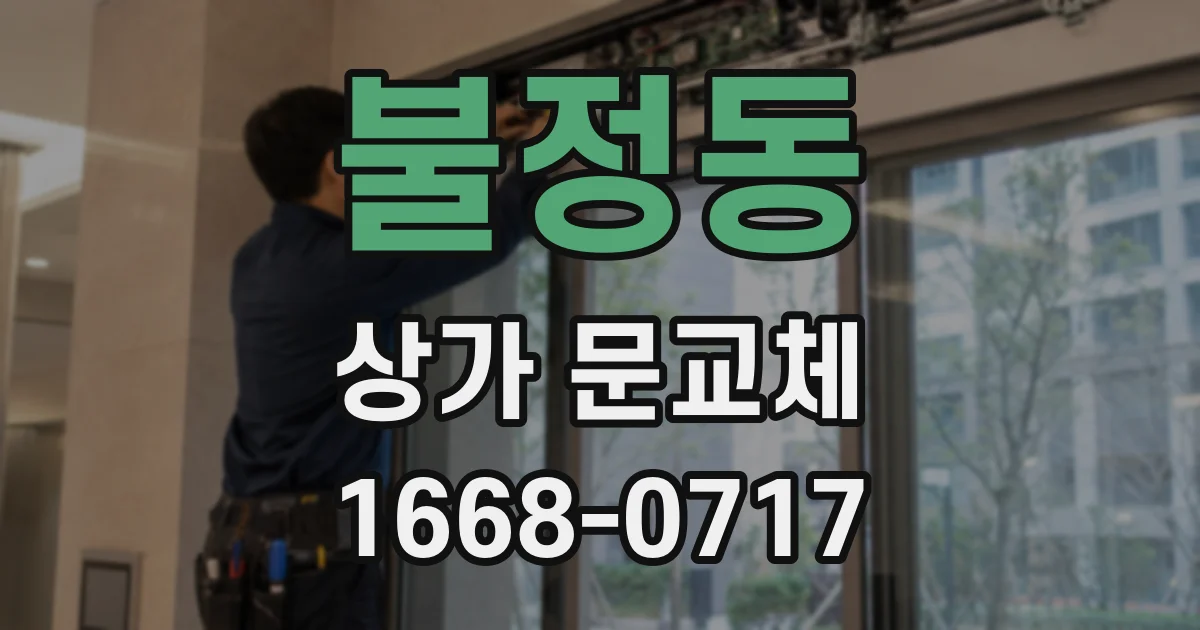 불정동 상가 문교체