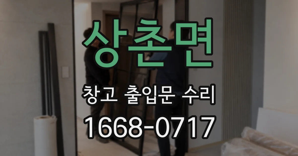 상촌면 창고 출입문 수리