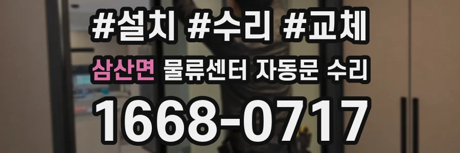 삼산면 물류센터 자동문 수리