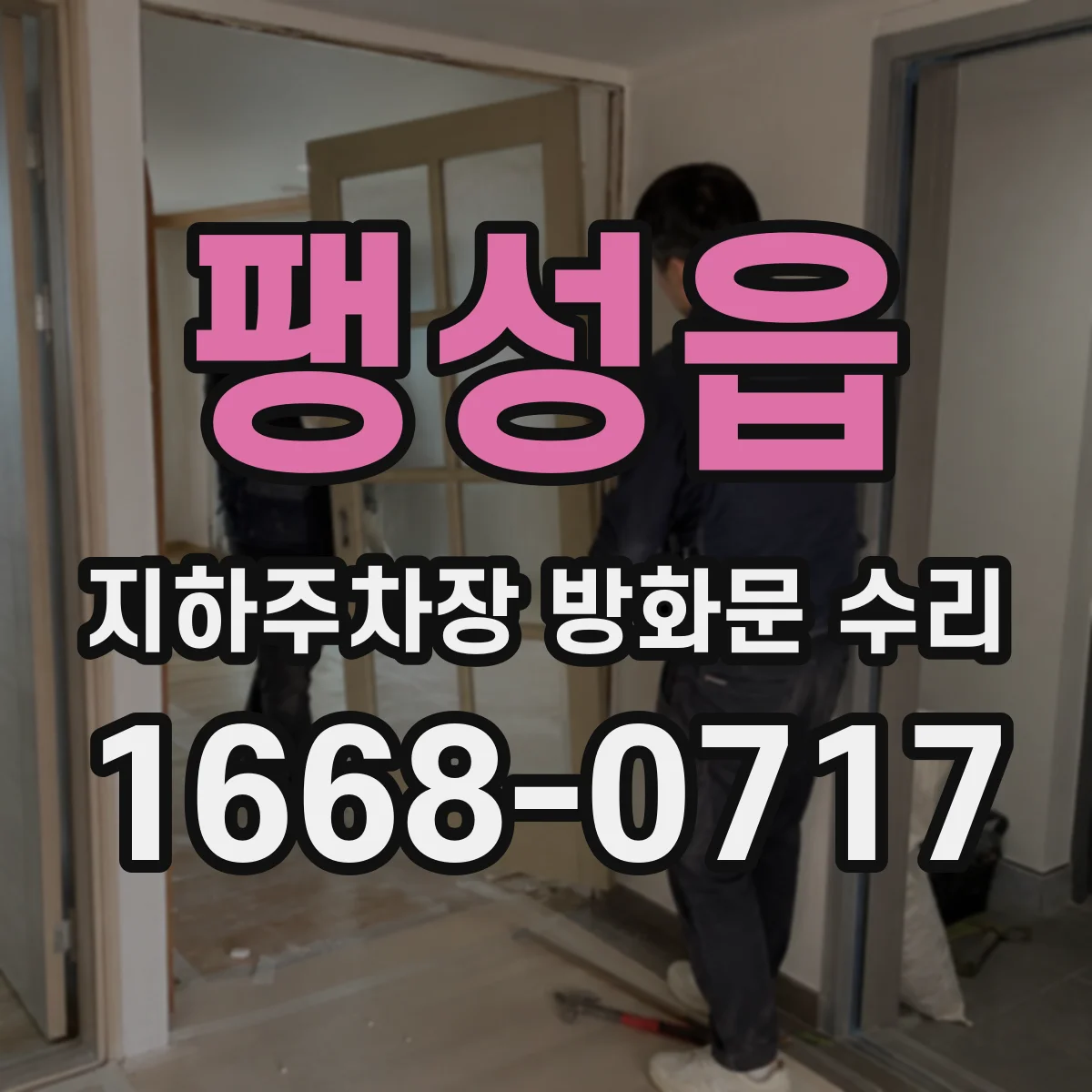 팽성읍 지하주차장 방화문 수리
