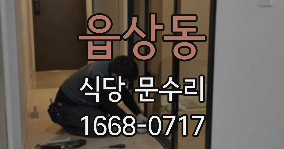 읍상동 식당 문수리