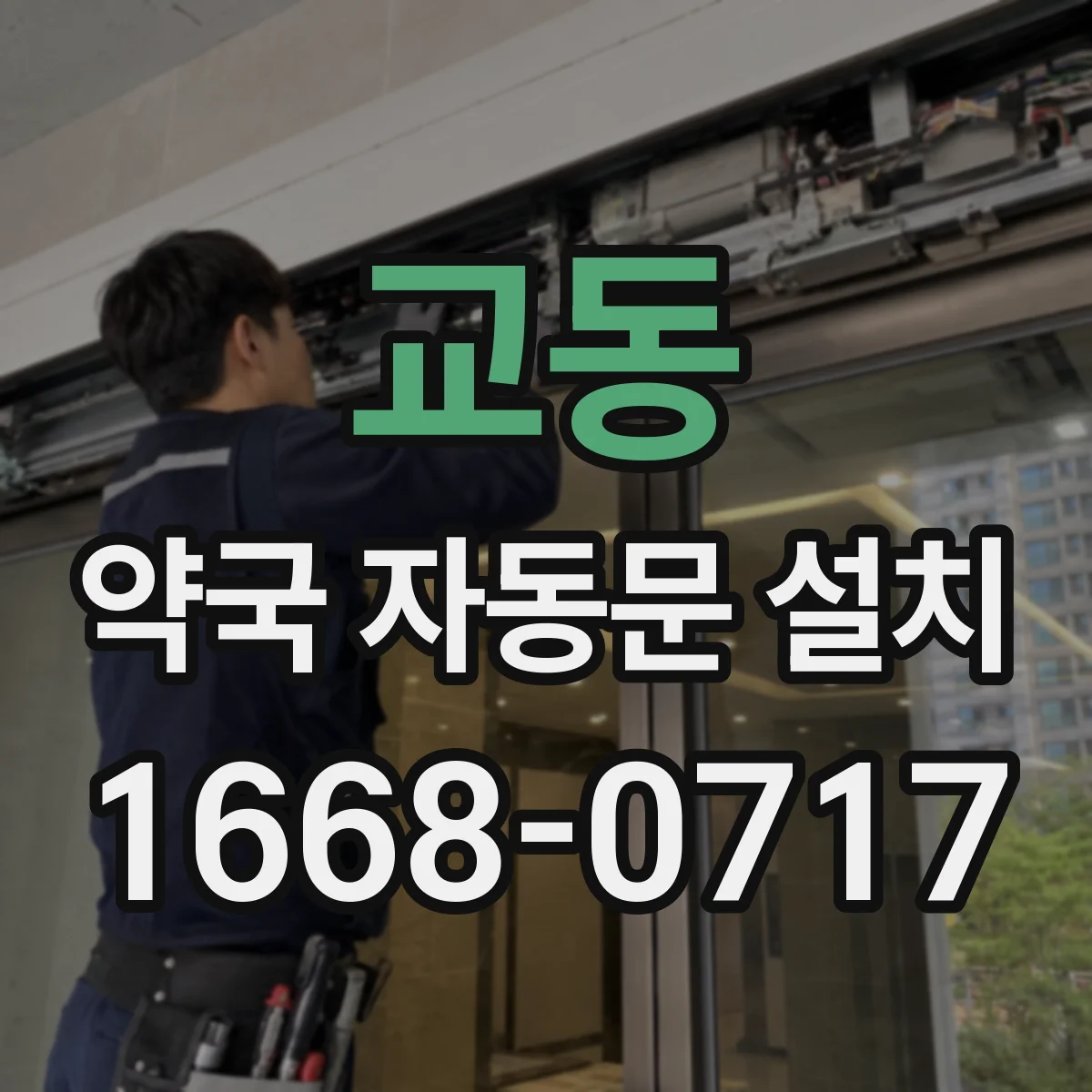 교동 약국 자동문 설치