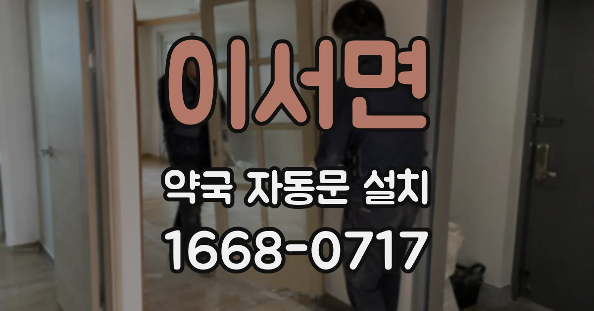 이서면 약국 자동문 설치