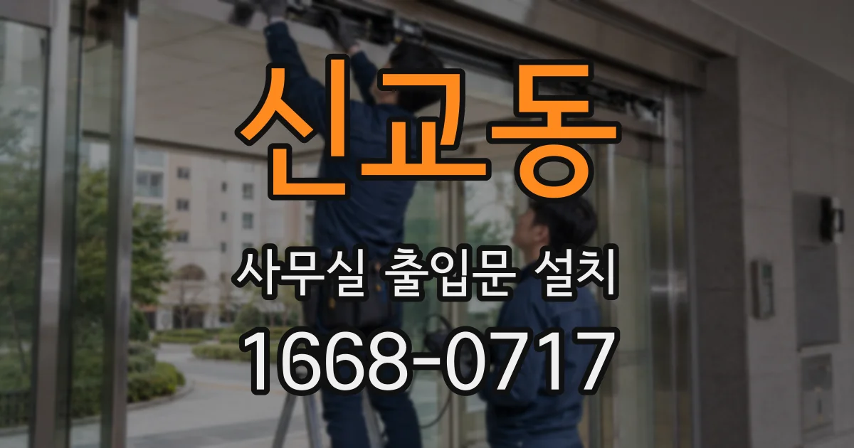 신교동 사무실 출입문 설치