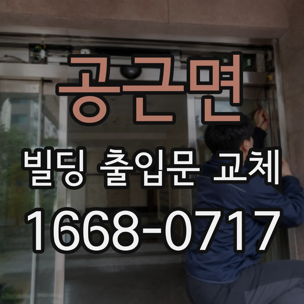 공근면 빌딩 출입문 교체