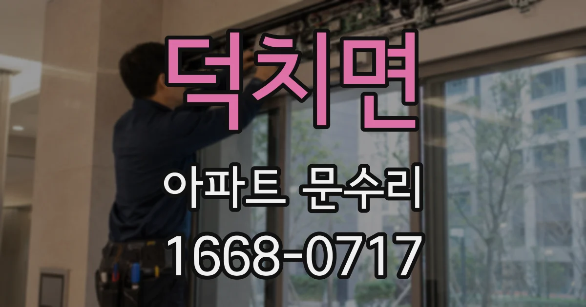 덕치면 아파트 문수리