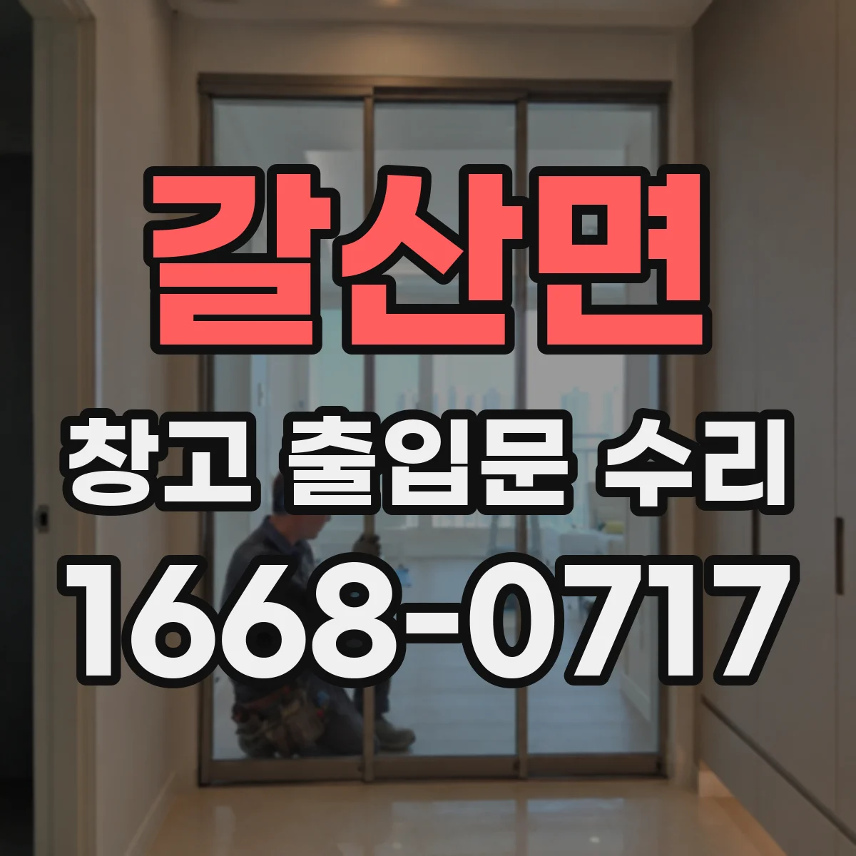 갈산면 창고 출입문 수리