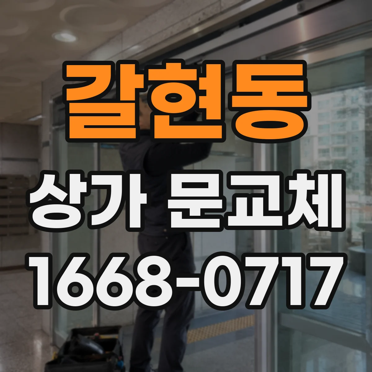 갈현동 상가 문교체