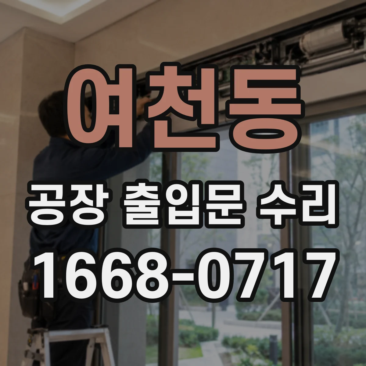 여천동 공장 출입문 수리
