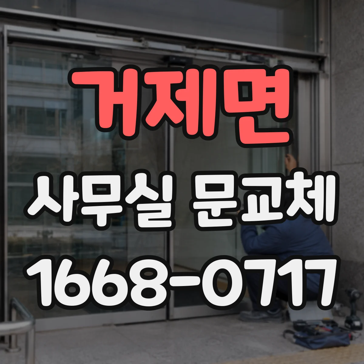 거제면 사무실 문교체
