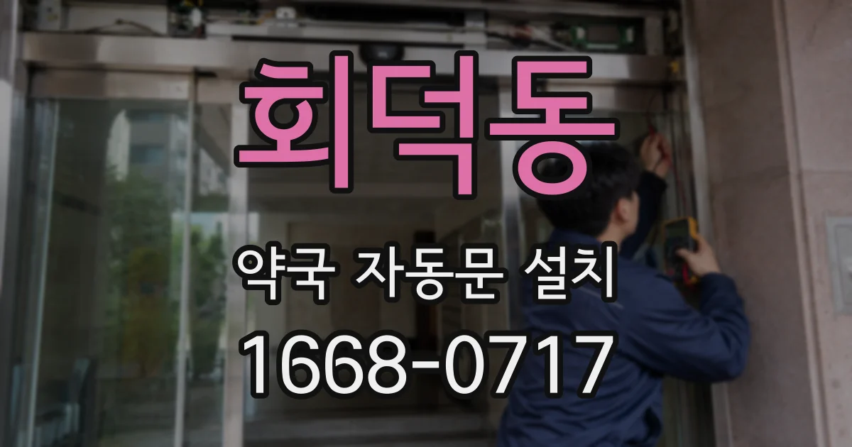 회덕동 약국 자동문 설치